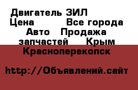 Двигатель ЗИЛ 130 131 › Цена ­ 100 - Все города Авто » Продажа запчастей   . Крым,Красноперекопск